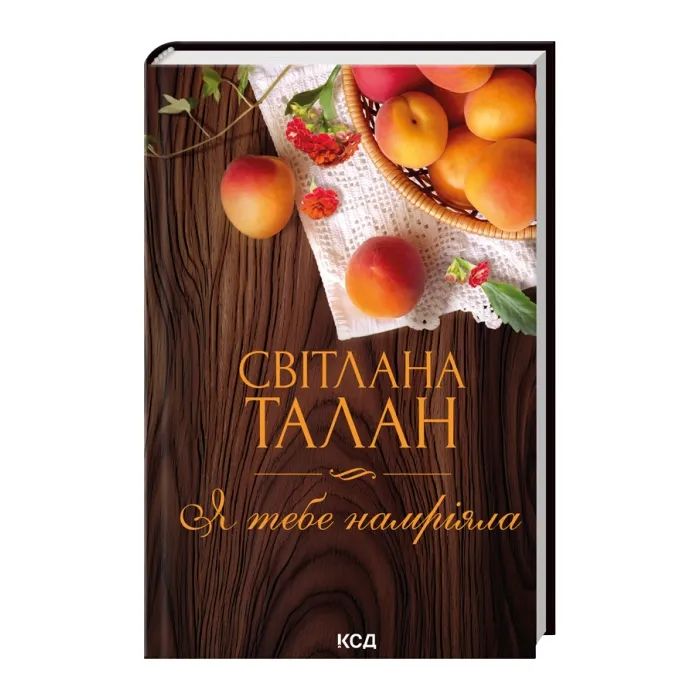 Книга КСД Я тебе намріяла - Світлана Талан Фото