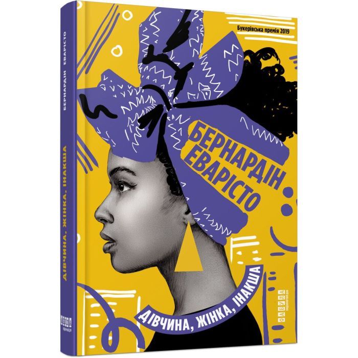 Книга Фабула Дівчина, жінка, інакша - Бернардін Еварісто Фото