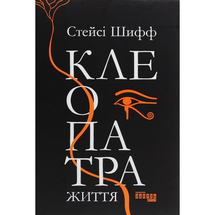 Книга Фабула Клеопатра. Життя - Стейсі Шифф Фото