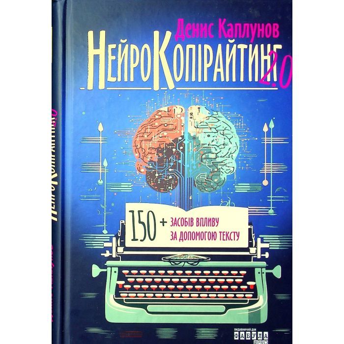 Книга Фабула Нейрокопірайтинг 2.0 - Денис Каплунов Фото