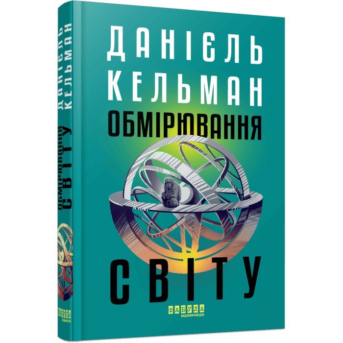 Книга Фабула Обмірювання світу - Даніель Кельман Фото