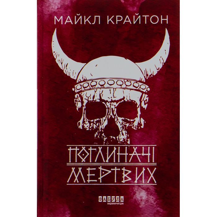 Книга Фабула Поглиначі мертвих - Майкл Крайтон Фото