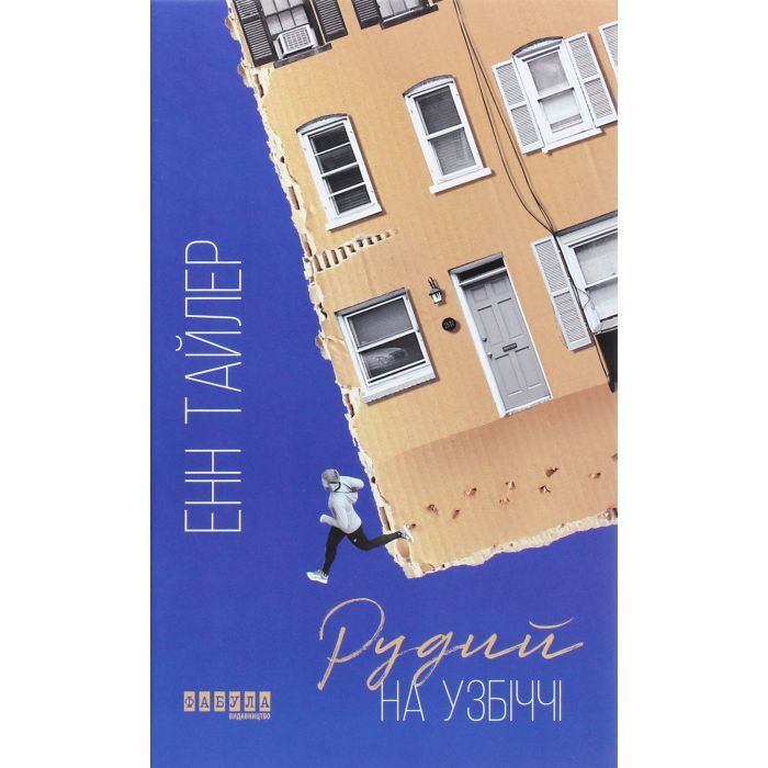 Книга Фабула Рудий на узбіччі - Енн Тайлер Фото