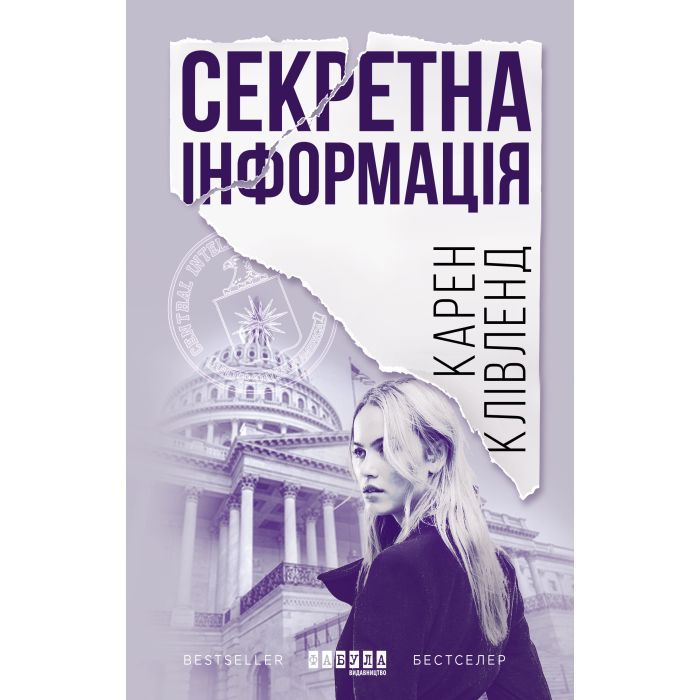Книга Фабула Секретна інформація - Карен Клівленд Фото