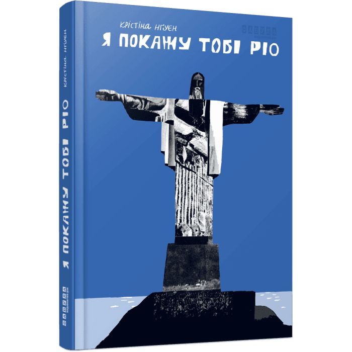 Книга Фабула Я покажу тобі Ріо - Крістіна Нгуєн Фото