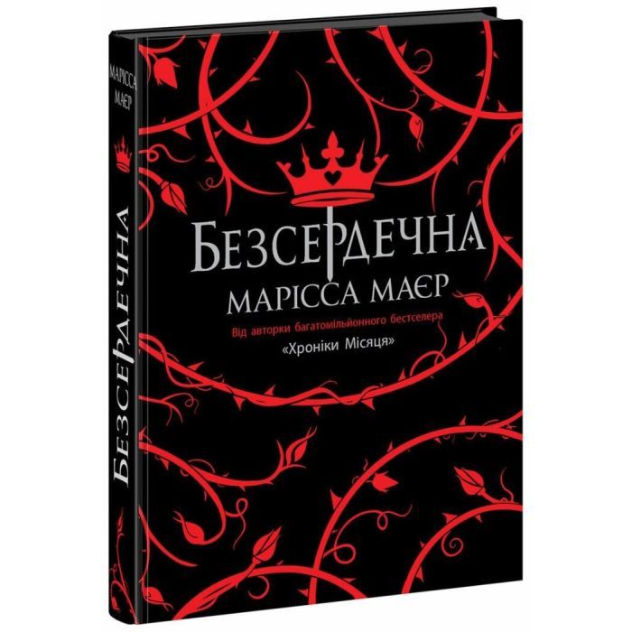 Книга Readberry Безсердечна - Марісса Маєр Фото