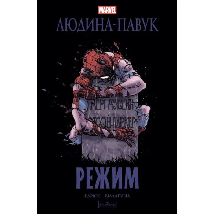 Комикс Varvar Publishing Людина-павук: Режим - Карі Ендрюс Фото