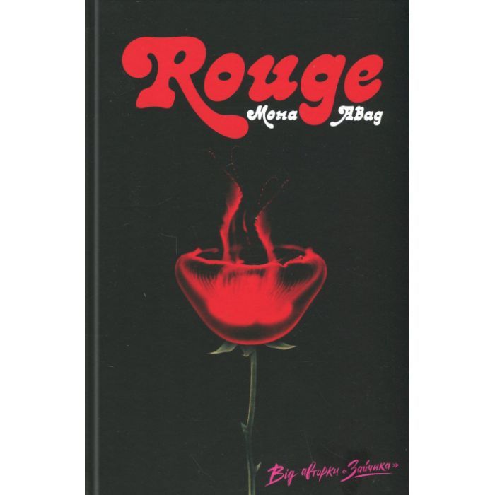 Книга Жорж Rouge - Мона Авад Фото