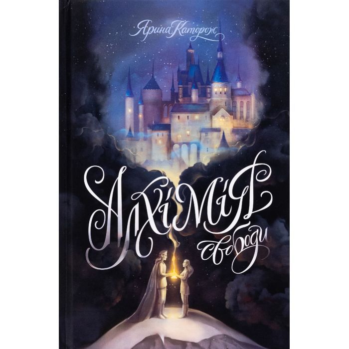 Книга Жорж Алхімія свободи - Ярина Каторож Фото