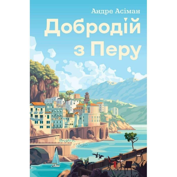 Книга Жорж Добродій з Перу - Андре Асіман Фото