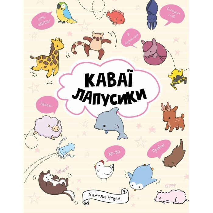 Книга Жорж Каваї. Лапусики - Анжела Нґуєн Фото
