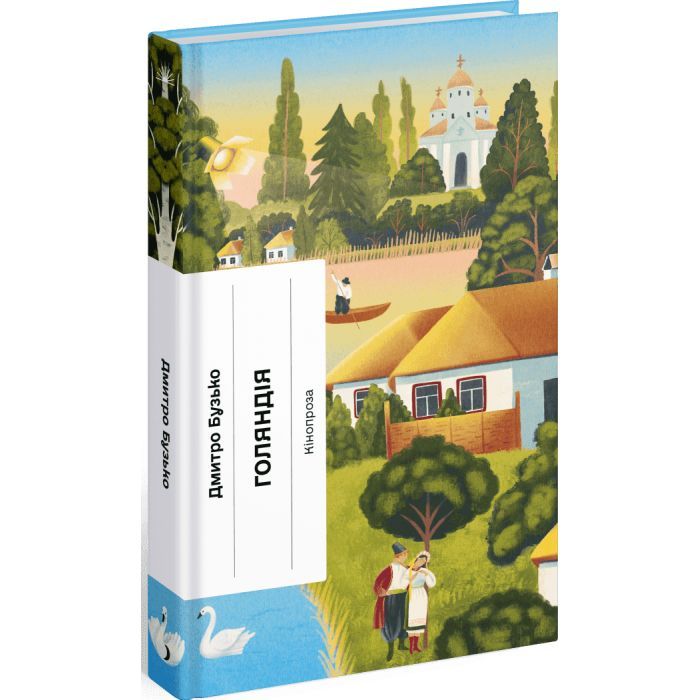 Книга Ще одну сторінку Голяндія - Дмитро Бузько Фото