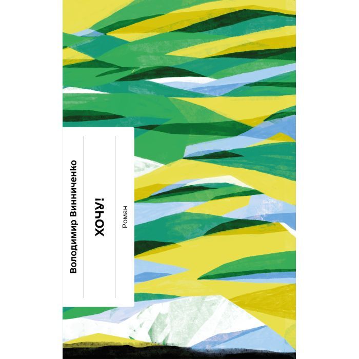 Книга Ще одну сторінку Хочу! - Володимир Винниченко Фото