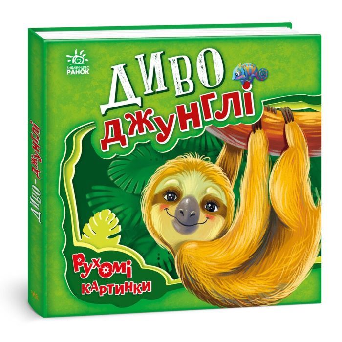 Книга Ранок Диво-джунглі. Рухомі картинки - Ірина Сонечко Фото