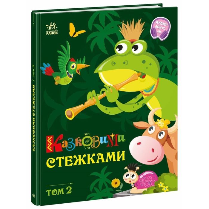 Книга Ранок Казковими стежками. Том 2 Фото