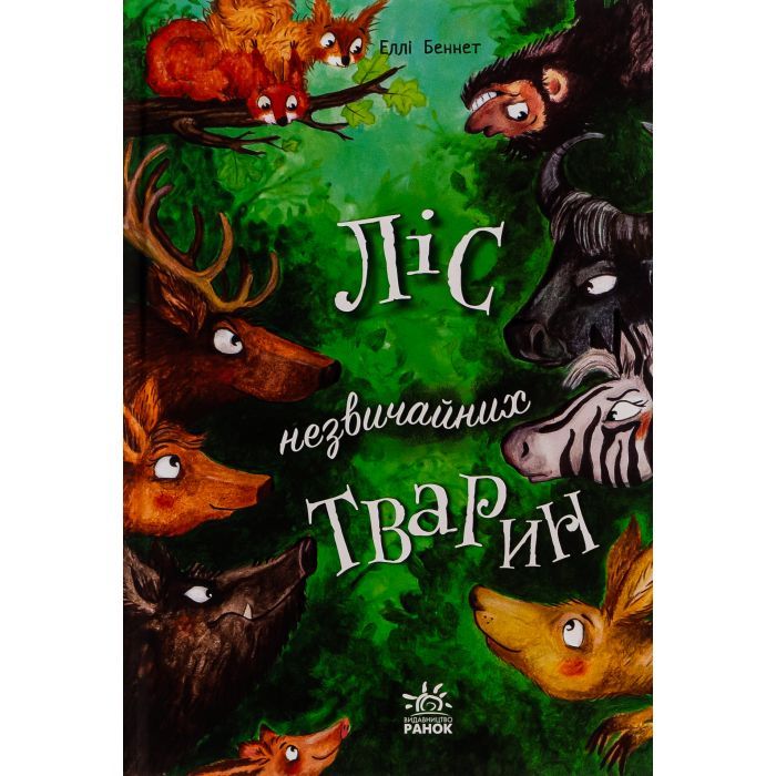 Книга Ранок Ліс незвичайних тварин - Еллі Беннет Фото