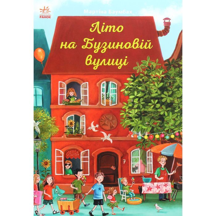 Книга Ранок Літо на Бузиновій вулиці - Мартіна Баумбах Фото