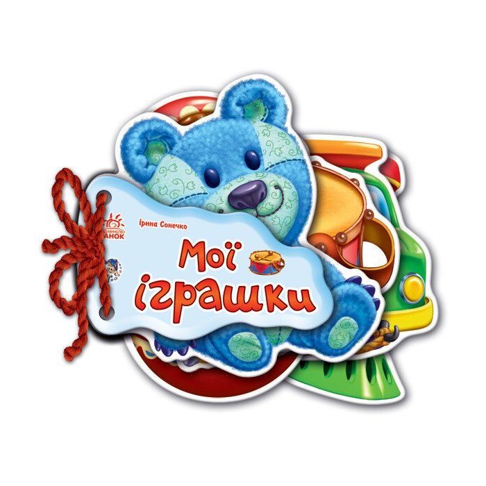Книга Ранок Мої іграшки - Ірина Сонечко Фото