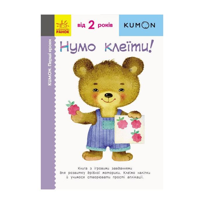 Книга Ранок KUMON. Нумо клеїти! Фото