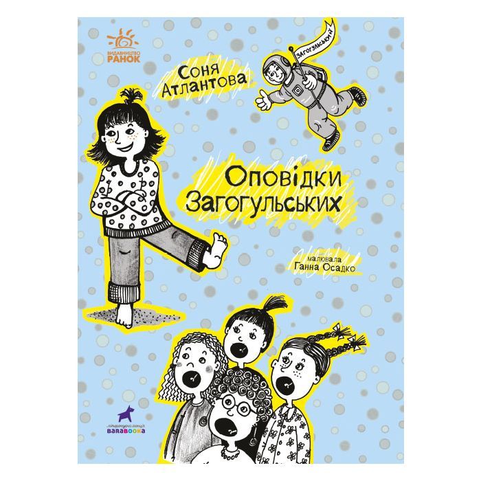 Книга Ранок Оповідки Загогульських - Соня Атлантова Фото