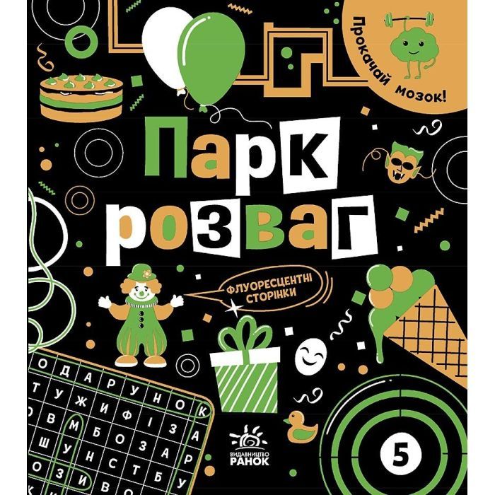 Книга Ранок Прокачай мозок Парк розваг - Інна Конопленко Фото