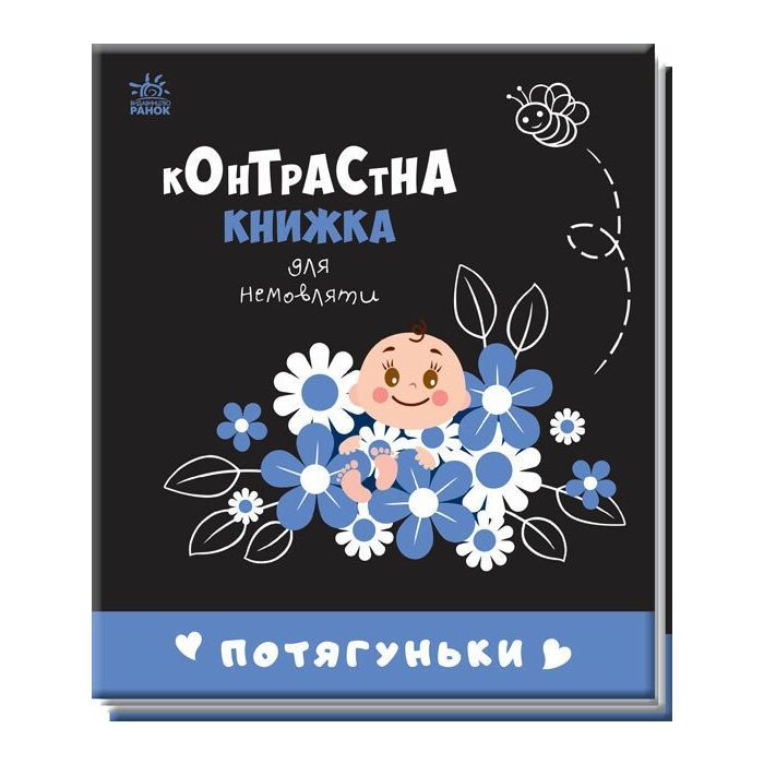 Книга Ранок Потягуньки. Контрастна книжка для немовляти Фото