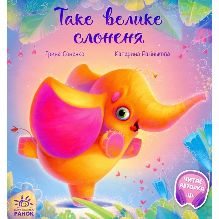 Книга Ранок Таке велике слоненя - Ірина Сонечко Фото