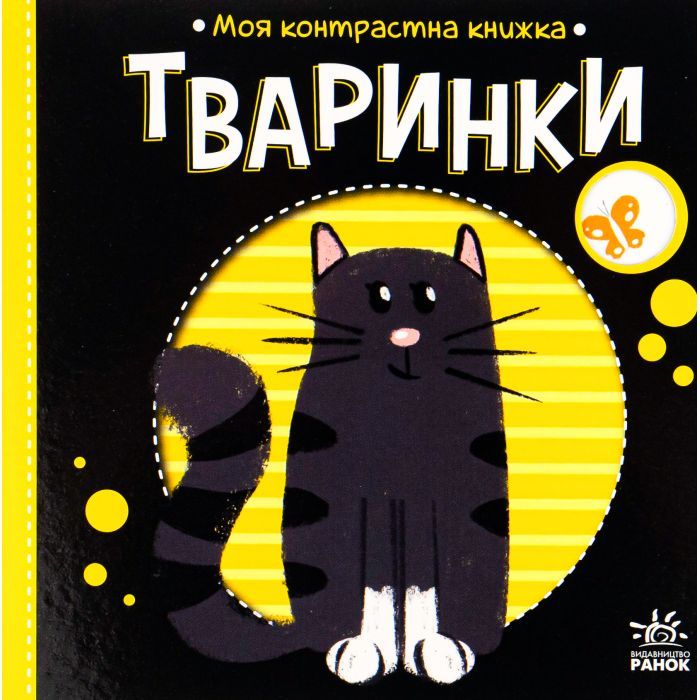 Книга Ранок Тваринки. Моя контрастна книжка - Надія Мірошничен Фото
