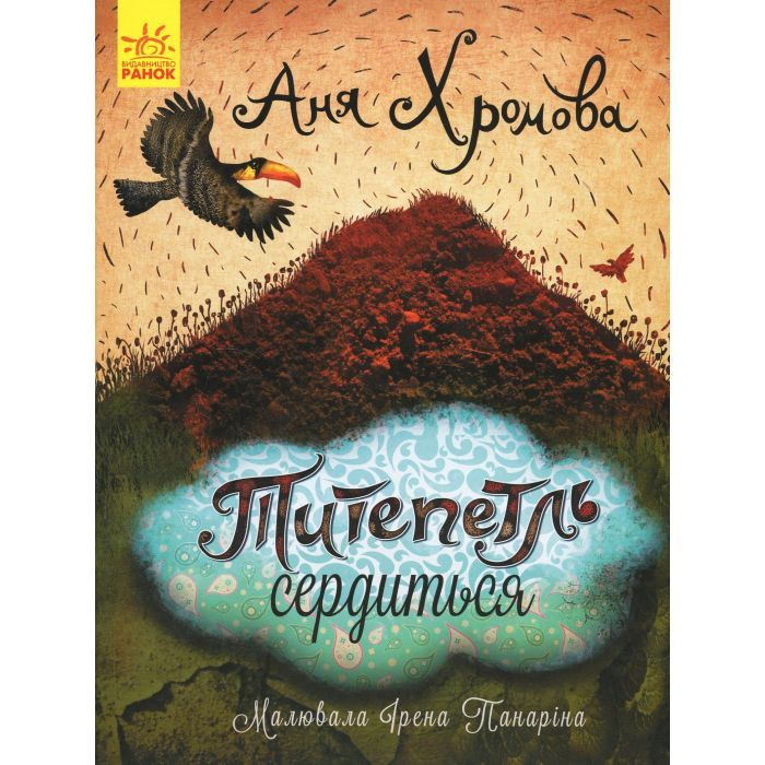 Книга Ранок Титепетль сердиться - А. Хромова Фото
