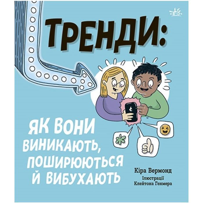 Книга Ранок Тренди: як вони виникають, поширюються й вибухають Фото