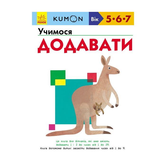 Книга Ранок KUMON. Учимося додавати Фото
