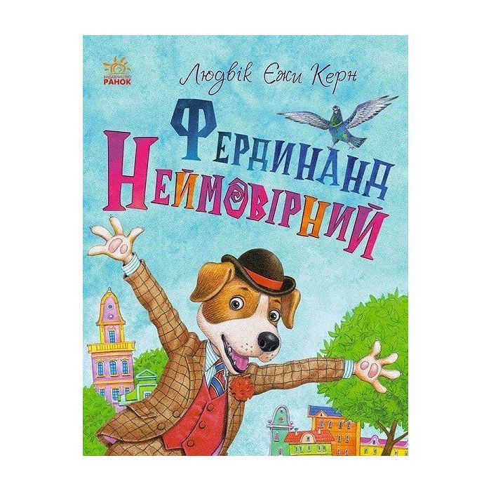 Книга Ранок Фердинанд Неймовірний - Людвік Єжи Керн Фото