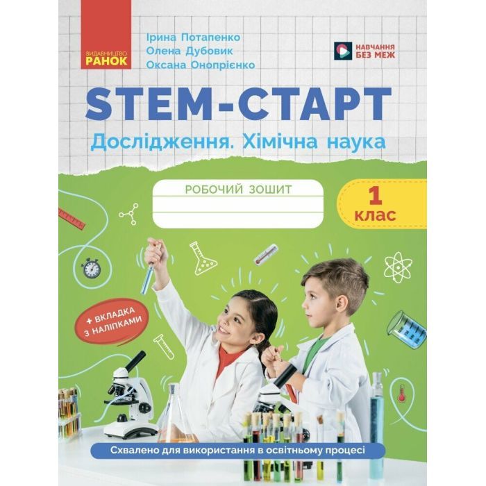 Рабочая тетрадь Ранок STEM-старт. Дослідження. Хімічна наука. 1 клас Фото