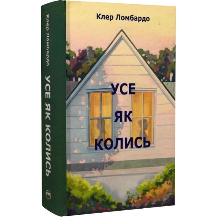 Книга Видавництво РМ Усе як колись - Клер Ломбардо Фото