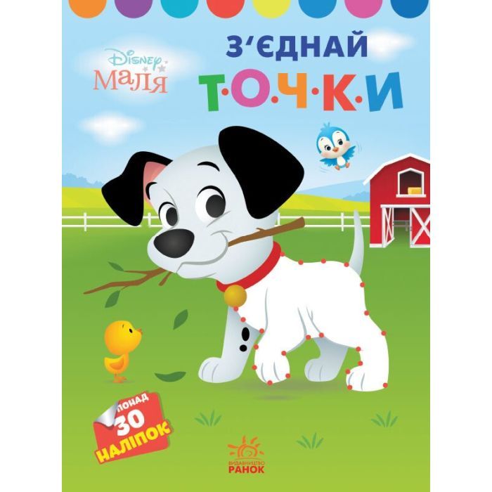 Книга Ранок З'єднай точки. 101 далматинець. Disney Маля Фото