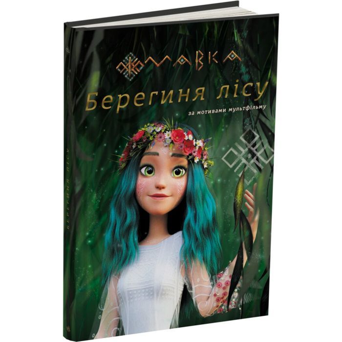 Книга Ранок Мавка. Берегиня Лісу. За сценарієм мультфільму Фото