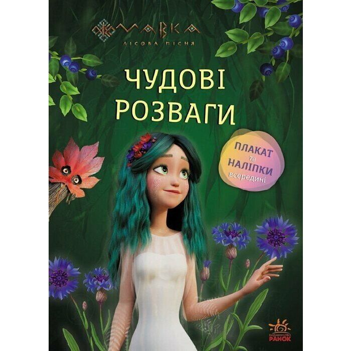 Книга Ранок Мавка. Чудові розваги. Чарівні загадки і лабіринти Фото