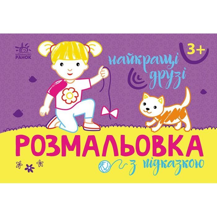 Книга Ранок Розмальовка з підказкою. Найкращі друзі Фото