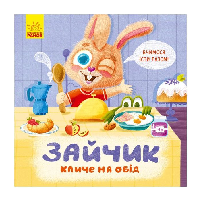 Книга Ранок Зайчик кличе на обід! - О. Магочкіна Фото