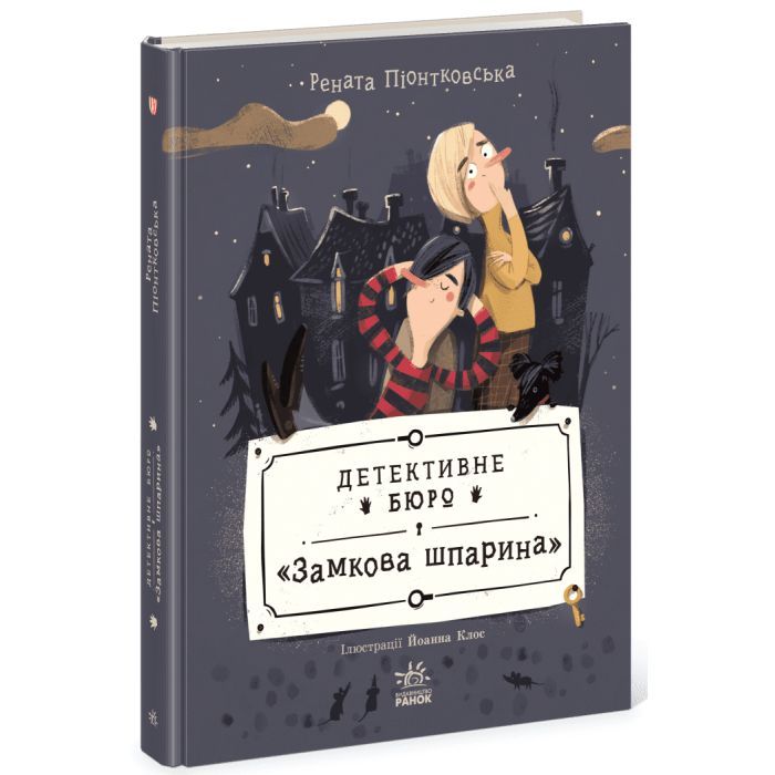 Книга Ранок Детективне бюро "Замкова шпарина" - Рената Піонтко Фото