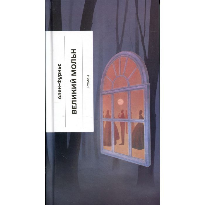 Книга Ще одну сторінку Великий Мольн - Ален-Фурньє Фото