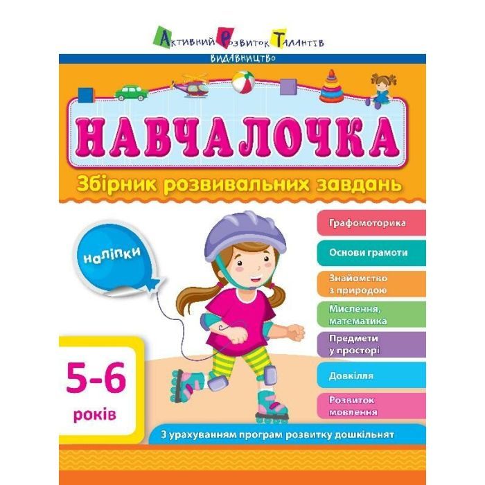Сборник задач Активний розвиток талантів АРТ Навчалочка. 5-6 років Фото