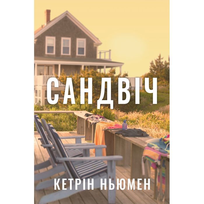 Книга Видавництво РМ Сандвіч - Кетрін Ньюмен Фото