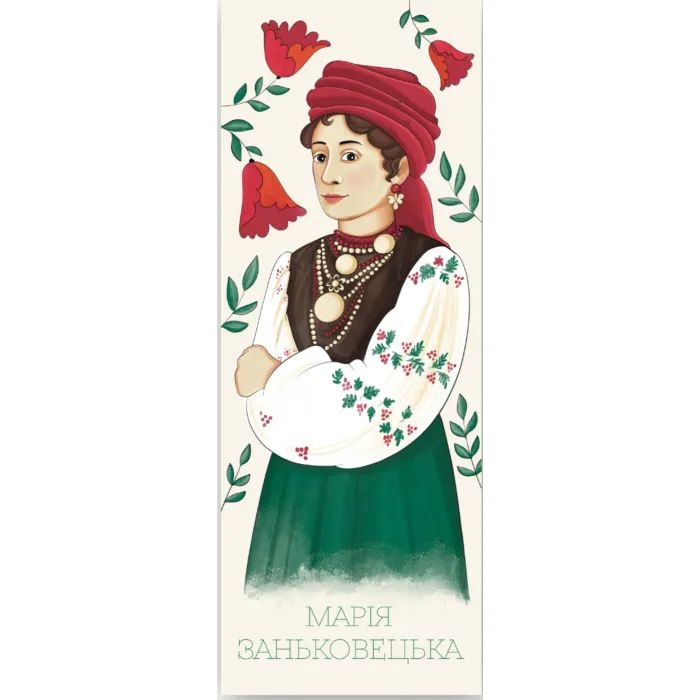 Закладки для книг Люцинка "Марія Заньковецька" 1 шт. (ЛК000000082) Фото