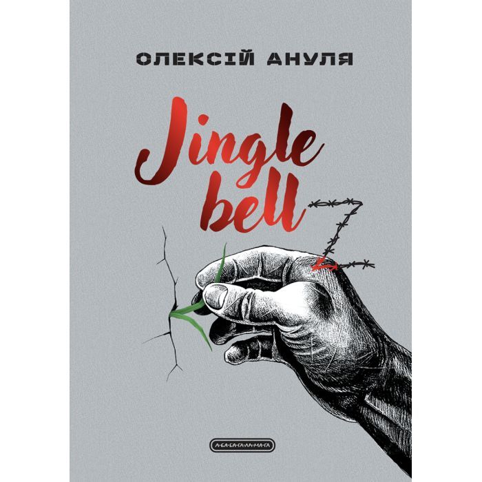 Книга А-ба-ба-га-ла-ма-га Jingle bellZ. Документальний щоденник - Олексій Ан Фото