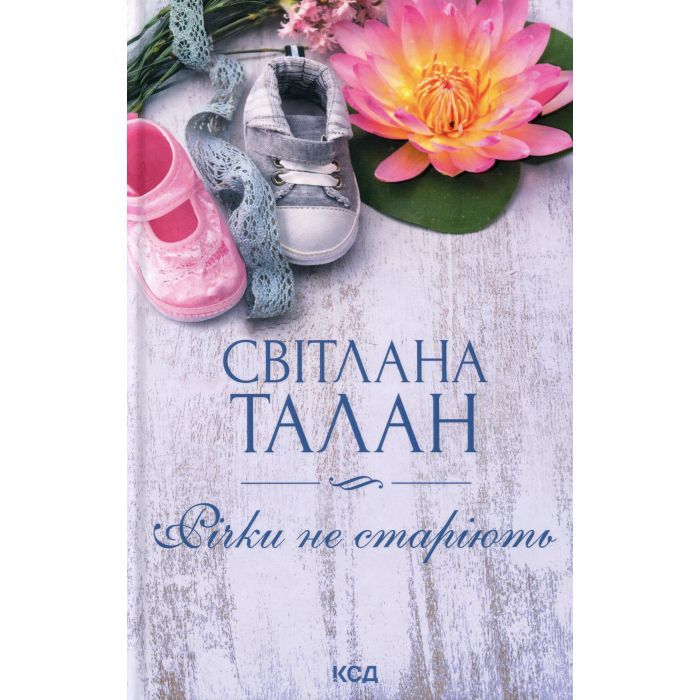 Книга КСД Річки не старіють - Світлана Талан Фото
